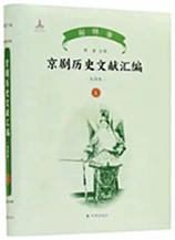 《京劇歴史文献彙編-民国巻 全16冊》