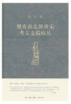 《魏晋南北朝唐宋考古文稿輯叢》