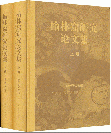 《楡林窟研究論文集（全二冊）》