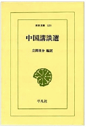 中国講談選 (東洋文庫 139)