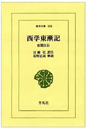 西学東漸記―容閎自伝 (東洋文庫　136)
