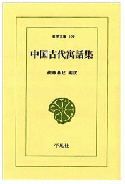中国古代寓話集 (東洋文庫 109)