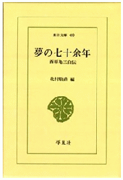 夢の七十余年　西原亀三自伝 (東洋文庫 40)