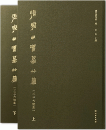 張家山漢墓竹簡(三三六号墓)（全2冊）