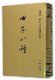 世本八種：中国史学基本典籍叢刊