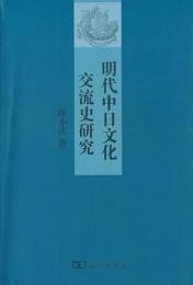 明代中日文化交流史研究（中日文化交流新視域叢書）