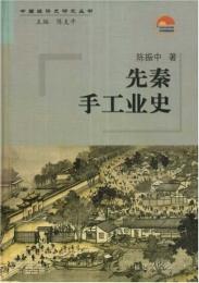 先秦手工業史（中国経済史研究叢書）