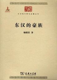 東漢的豪族:中華現代学術名著叢書