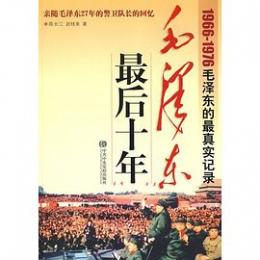 毛沢東最後十年：1966-1976毛沢東的最真実記録