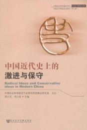 中国近代史上的激進与保守（中国社会科学院重点学科．中国近代思想史学科）