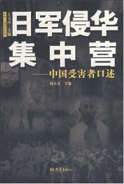 日軍侵華集中営：中国受害者口述（中華口述歴史叢書）