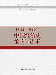 中国経済史編年記事1842-1949年