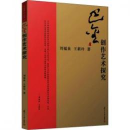 巴金創作芸術探究：巴金研究叢書