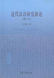 近代漢語研究新論（増訂本）