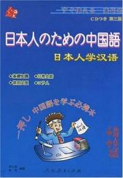 日本人のための中国語（日本人学漢語）（第三版）(CD付き)