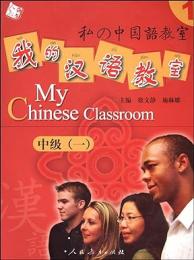 我的漢語教室、中級．1（CD付き）