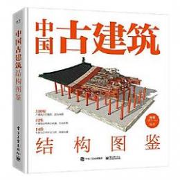 中国古建筑結構図鑑