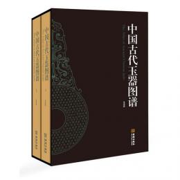 中国古代玉器図譜（全2冊）