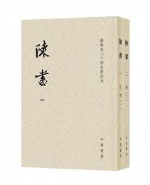 陳書（全2冊）点校本二十四史修訂本