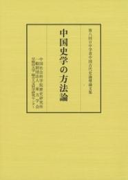 中国史学の方法論