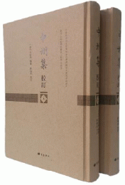 中州集校訂（精装2冊）