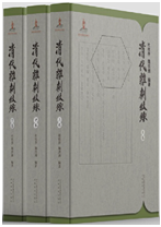 清代雑劇叙録　全3冊