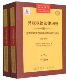 漢蔵双語法律詞典　全2冊  