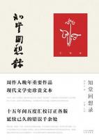 知堂回想録（匯校本）
