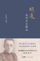 胡適未刊日記輯注