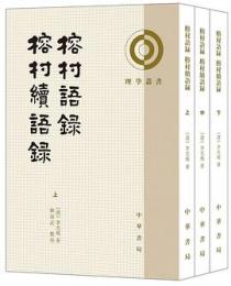 榕村語録 榕村続語録(第2版)（全3冊）理学叢書