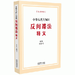 中華人民共和国反間諜法釈義