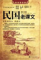 民国老課文- 第１，２，３輯-小学初級学生用(彩色插図本典蔵版)-民国老課本