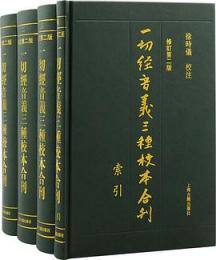 一切経音義三種校本合刊・修訂2版 (全3册、附索引)全4冊