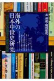 海外の日本中世史研究　「日本史」・自国史・外国史の交差（アジア遊学289）