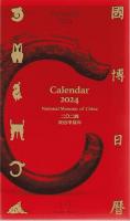国博日歴2024（二〇二四．農歴甲辰年）