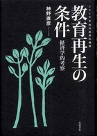 教育再生の条件　経済学的考察　シリーズ現代経済の課題