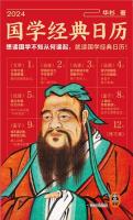 国学経典日歴2024