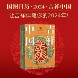国図日歴2024（國泰民安）