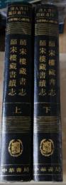 皕宋楼藏书志、皕宋楼藏书续志（上下）（清人書目題跋叢刊１）