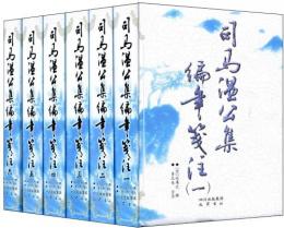 司馬温公集編年箋注（全6冊）