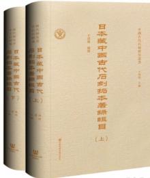 日本蔵中国古代石刻拓本著録輯目　全2冊（中国古代石刻研究叢書）