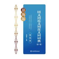 同義詞近義詞反義詞詞典:新1版(双色本)