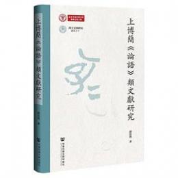 上博簡《論語》類文献研究（漢字文明研究書系）