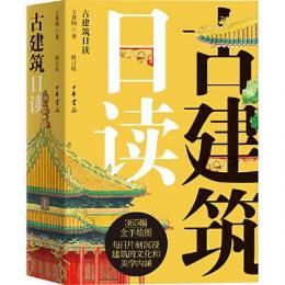 古建築日読（修訂版） 