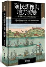 殖民想像与地方流変：荷蘭東印度公司与台湾原住民（臺灣研究叢刊）