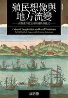 殖民想像与地方流変：荷蘭東印度公司与台湾原住民（臺灣研究叢刊）
