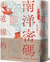 赤道線的南洋密碼-台湾@馬来半島的跨域文化田野踏査誌（台湾@南洋）