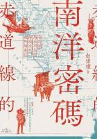 赤道線的南洋密碼-台湾@馬来半島的跨域文化田野踏査誌（台湾@南洋）