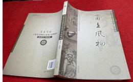 甬上風物：寧波市非物質文化遺産田野調査．慈渓市（全20冊、３函）