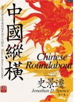 中國縱橫：漢學巨擘史景遷的歷史與文化探索